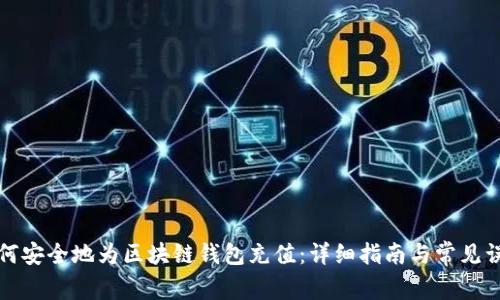 如何安全地为区块链钱包充值：详细指南与常见误区
