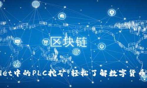 tpWallet中的PLC挖矿：轻松了解数字货币新玩法