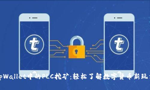 tpWallet中的PLC挖矿：轻松了解数字货币新玩法