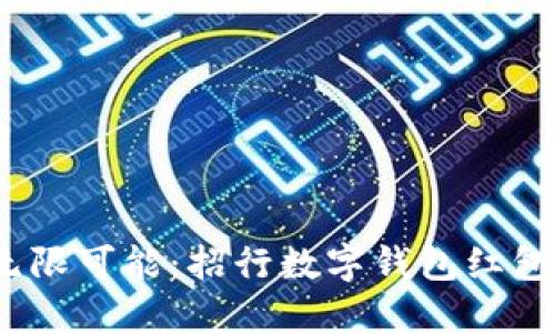 畅享生活，无限可能：招行数字钱包红包活动全解读