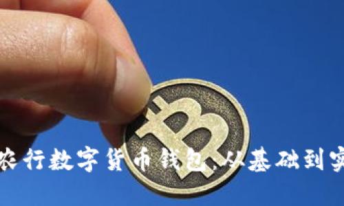 如何顺利开通农行数字货币钱包：从基础到实战的详细指南