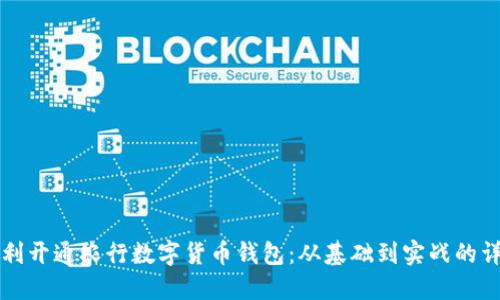 如何顺利开通农行数字货币钱包：从基础到实战的详细指南