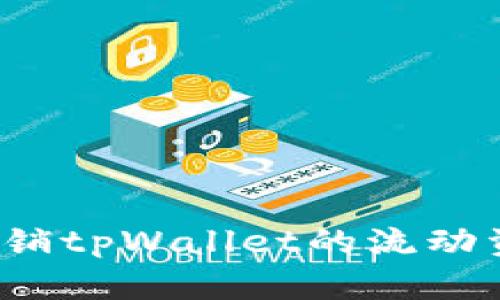 如何撤销tpWallet的流动资金池？