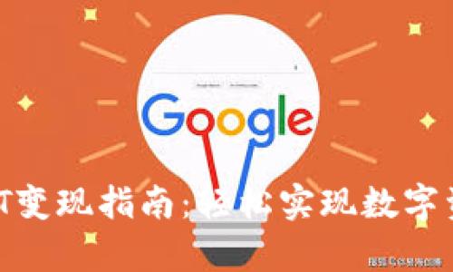 tpWallet USDT变现指南：轻松实现数字资产的现金流转