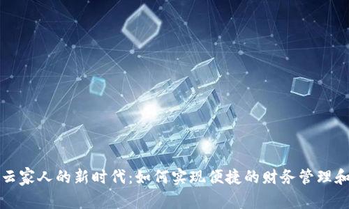数字钱包云家人的新时代：如何实现便捷的财务管理和家庭共享