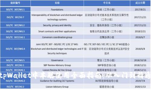 tpWallet中本聪使用全面指南：从入门到精通