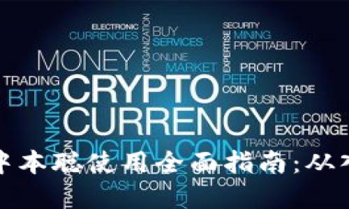 tpWallet中本聪使用全面指南：从入门到精通