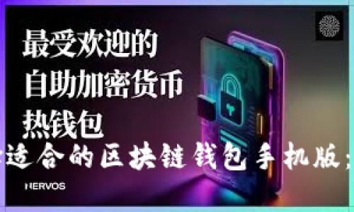 如何选择适合的区块链钱包手机版：全面指南