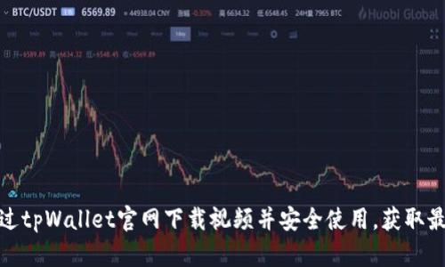 如何通过tpWallet官网下载视频并安全使用，获取最佳体验