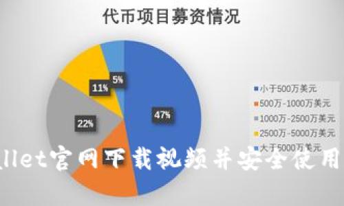 如何通过tpWallet官网下载视频并安全使用，获取最佳体验