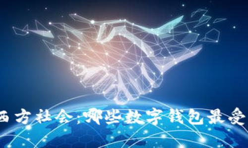 探秘西方社会：哪些数字钱包最受欢迎？