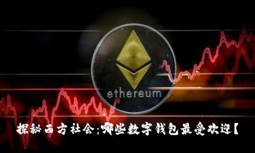 探秘西方社会：哪些数字钱包最受欢迎？