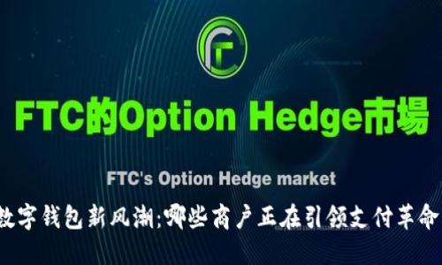 数字钱包新风潮：哪些商户正在引领支付革命？