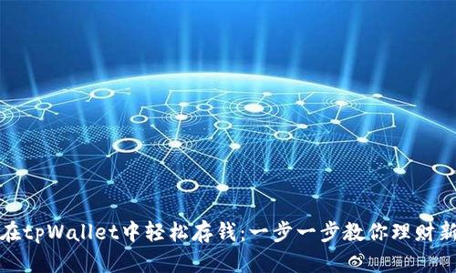 如何在tpWallet中轻松存钱：一步一步教你理财新技巧