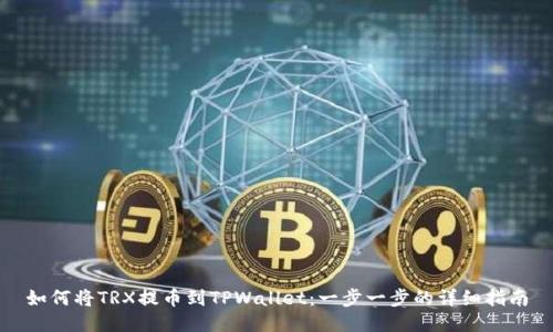 如何将TRX提币到TPWallet：一步一步的详细指南