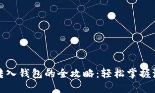 数字货币转入钱包的全攻略：轻松掌握流程与技巧