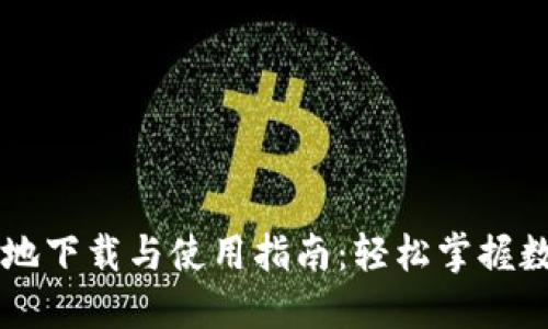 TPWallet本地下载与使用指南：轻松掌握数字资产管理