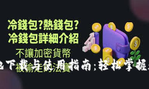 TPWallet本地下载与使用指南：轻松掌握数字资产管理
