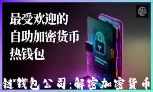 
全球第一大区块链钱包公司：解密加密货币时代的金融革命