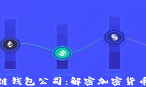 
全球第一大区块链钱包公司：解密加密货币时代的金融革命