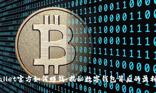 tpWallet官方如何赚钱：揭秘数字钱包背后的盈利模式