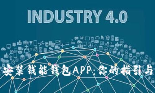 如何下载安装钱能钱包APP：你的指引与注意事项
