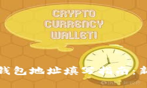 加密币钱包地址填写指南：新手必看
