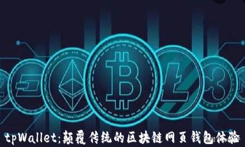 
tpWallet：颠覆传统的区块链网页钱包体验