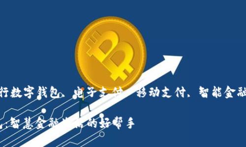 guajianci建行数字钱包, 电子支付, 移动支付, 智能金融/guanjianci

建行数字钱包：智慧金融生活的好帮手