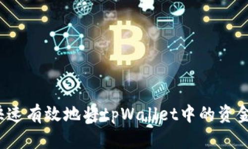 如何快速有效地将tpWallet中的资金变现？