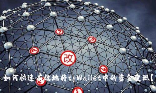 如何快速有效地将tpWallet中的资金变现？