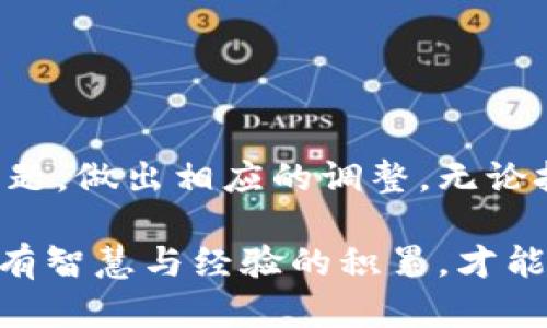 掌握区块链钱包交易记录：查询交易明细的终极指南
区块链钱包, 交易记录, 查询方法, 加密货币/guanjianci

引言：区块链钱包的世界
在数字货币的时代，区块链钱包扮演着越来越重要的角色。无论是投资者、交易者还是普通用户，了解自己的交易记录都是一项至关重要的技能。正如中国古话说的：“一日之计在于晨”，只有清楚自己的钱包动态，才能在复杂的数字货币市场中立于不败之地。

什么是区块链钱包？
区块链钱包是一个存储、发送和接收加密货币的工具。它将用户的私钥（用于授权交易）和公钥（用于接收资金）结合在一起，如同一个数字银行账户。为了最大限度地保护用户的资金安全，钱包通常会提供多种安全措施，包括双重身份验证和备份功能。

为什么要查询交易记录？
对于加密货币的持有者而言，随时掌握交易记录可以帮助他们了解资产的增减、交易的成功与失败以及潜在的安全风险。尤其是在市场波动较大的情况下，了解自己的交易历史就如同做生意要记账一样，十分重要。

如何查询区块链钱包的交易记录？
查询区块链钱包交易记录的方法有很多，主要取决于你使用的钱包类型。下面，我们将详细介绍几种常见的钱包类型以及相应的查询方法。

h41. 软件钱包/h4
软件钱包通常是桌面或移动应用程序，数据存储在本地。在这种钱包中，一般可以通过以下步骤查询交易记录：
ul
    li打开钱包应用程序，输入您的账号密码。/li
    li前往“交易历史”或“记录”页面。/li
    li浏览该页面，您可以看到所有的交易记录，包括发送和接收的金额、日期和交易ID。/li
/ul
在使用软件钱包时，记得时常检查更新，确保安全性。

h42. 硬件钱包/h4
硬件钱包是物理设备，提供更高的安全性。如果您使用硬件钱包，可以通过以下步骤查询交易记录：
ul
    li将硬件钱包连接到计算机或手机。/li
    li使用相应的软件（如Ledger Live）打开钱包应用。/li
    li查看“交易历史”或“账户”选项即可。/li
/ul
硬件钱包因其高度的安全特性，适合长时间持有大量资金的用户。

h43. 在线钱包/h4
在线钱包通常使用浏览器登录，较为便捷。查询交易记录的方法包括：
ul
    li访问提供在线服务的钱包网站。/li
    li输入登录信息，进入您的账户。/li
    li在“交易历史”或类似选项中，查看详细信息。/li
/ul
不过，在线钱包的安全性相对较低，用户需谨慎使用，良如老人家常说的：“不向陌生人透露个人信息”，以确保自己的资产安全。

h44. 使用区块链浏览器/h4
无论您使用哪种类型的钱包，您都可以通过区块链浏览器查询交易记录。区块链浏览器是一个可以查看区块链上的所有交易的工具。以比特币为例，以下是查询步骤：
ul
    li访问区块链浏览器网站，如Blockchain.com或Blockchair。/li
    li在搜索框中输入钱包的公钥或交易哈希。/li
    li查看相应的交易记录和相关详情。/li
/ul
区块链浏览器可以提供透明度，确保每笔交易都可以被验证，这就是区块链的魅力所在。

交易记录中的重要信息
在查询交易记录时，您会遇到一些重要信息：
ul
    listrong交易ID（TXID）/strong：每笔交易都有一个唯一的交易标识符，可以用来查询具体交易详情。/li
    listrong时间戳/strong：显示交易发生的具体时间。/li
    listrong发送和接收地址/strong：展示交易是从哪个地址发送到哪个地址的。/li
    listrong金额/strong：显示交易涉及的加密货币数量。/li
/ul
理解这些内容可以帮助您更好地追踪资金流动，确保交易的安全性与准确性。

结语：掌握你的区块链钱包
在数字货币投资环境中，管理好自己的资产至关重要。查询区块链钱包的交易记录，如同日常理财的“记账”，不仅有助于了解自身的财务状况，还能及时发现问题，做出相应的调整。无论技术如何发展，透明和安全始终是区块链的本质所在。希望本文能够帮助您更好地理解和管理您的区块链钱包交易记录，让您在数字货币的世界中如鱼得水。 

最后，也祝愿大家在投资的路上“常怀宁静、火热昂扬”，如绳索行走在悬崖边缘，既要保持冷静，又要勇于面对挑战，因为金融市场如同一个变化无常的海洋，唯有智慧与经验的积累，才能让我们乘风破浪！