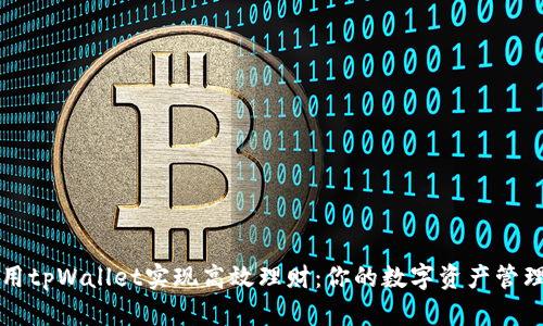 如何利用tpWallet实现高效理财：你的数字资产管理新方式