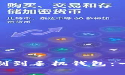 如何将IC加密卡复制到手机钱包：一步步教你轻松搞定