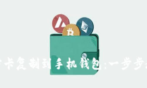 如何将IC加密卡复制到手机钱包：一步步教你轻松搞定
