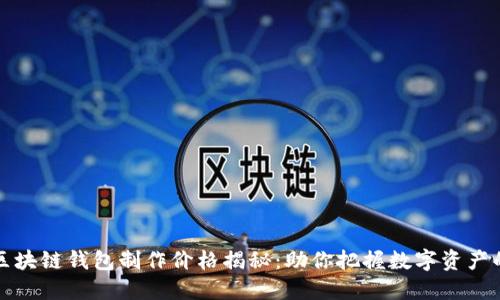 赣州区块链钱包制作价格揭秘：助你把握数字资产的未来