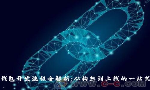 数字钱包开发流程全解析：从构想到上线的一站式指南