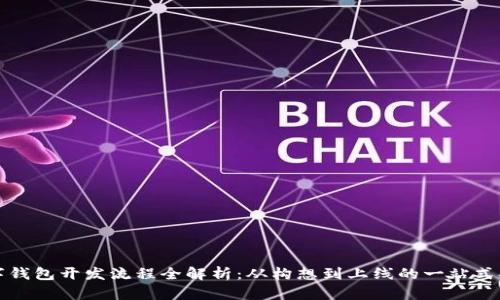数字钱包开发流程全解析：从构想到上线的一站式指南