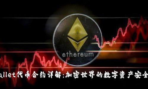 tpWallet代币合约详解：加密世界的数字资产安全保障
