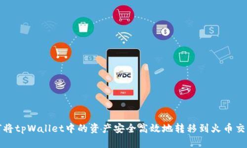 如何将tpWallet中的资产安全高效地转移到火币交易所