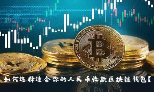 如何选择适合你的人民币收款区块链钱包？