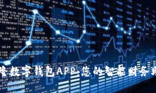 兴隆数字钱包APP：您的智能财务助手
