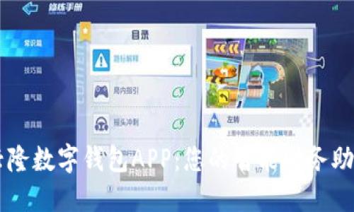 兴隆数字钱包APP：您的智能财务助手