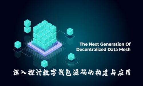 深入探讨数字钱包源码的构建与应用