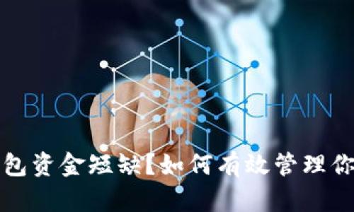 数字货币钱包资金短缺？如何有效管理你的数字资产