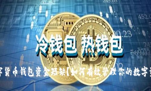 数字货币钱包资金短缺？如何有效管理你的数字资产