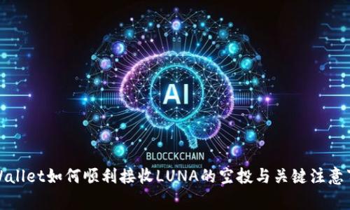 tpWallet如何顺利接收LUNA的空投与关键注意事项