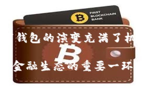   揭秘数字钱包源码的奥秘与应用 / 
 guanjianci 数字钱包,源码,区块链,加密货币 /guanjianci 

引言：数字钱包的崛起
近年来，随着区块链技术的发展和加密货币的普及，数字钱包逐渐成为了我们生活中不可或缺的一部分。它们不仅提供了便捷的支付方式，也成为了资产管理的重要工具。正如古人所言：“水能载舟，亦能覆舟”，数字钱包的好坏直接关系到我们的财富安全。在本篇文章中，我们将深入探讨数字钱包的源码及其应用，帮助你更好地理解这个新兴行业。

数字钱包的基本概念
数字钱包是用于存储、管理和交易数字货币的一种软件应用。与传统的钱包相比，数字钱包支持的资产种类更加多样化，包括比特币、以太坊等多种加密货币。其核心功能包括接收、发送和存储数字资产，用户可以通过手机、电脑等设备轻松进行转账和支付。
就像是我们出门前会随身携带的钱包一样，数字钱包也是我们在虚拟世界中的“资金护卫”。不过，数字钱包的选择也需要谨慎，毕竟这涉及到我们的财产安全。

源码的魅力：自定义你的数字钱包
数字钱包的源码是构建其功能和安全性的基础。一般来说，数字钱包的源码可以分为前端和后端两部分。前端是用户界面，后端则是处理交易、验证用户身份等功能的地方。对于有技术背景的人来说，能够掌握数字钱包的源码，无疑是一种难得的技能。
在了解源码的作用时，不妨借鉴一句老话：“工欲善其事，必先利其器”。只有深入了解代码的奥秘，才能更好地利用数字钱包这把“金钥匙”。

源码的结构与功能
典型的数字钱包源码通常包含以下几个部分：
ul
    listrong用户管理模块：/strong负责用户注册、登录、密码管理等功能。/li
    listrong交易模块：/strong处理用户之间的交易请求，包括发送、接收和查询交易记录等。/li
    listrong安全模块：/strong确保用户数据和资产的安全，包括加密、防火墙等措施。/li
    listrong网络模块：/strong支持与区块链网络的连接，实现信息的实时更新。/li
/ul
一个优秀的数字钱包源码应具备高效性、安全性和用户友好性，正如老祖宗常说的：“好马配好鞍”，好的用户体验离不开良好的技术基础。

构建数字钱包的步骤
要搭建一个数字钱包，首先需要选择合适的开发语言和框架。常用的开发语言包括JavaScript、Python和Java等。接下来，按照如下步骤进行：
ol
    listrong环境准备：/strong安装必要的软件开发工具，如Node.js、数据库等。/li
    listrong设计数据库：/strong设计数据结构，保障用户数据和交易历史的有效存储。/li
    listrong编写接口：/strong根据需求编写API接口，提供与前端交互的能力。/li
    listrong实现业务逻辑：/strong根据需求实现特定的功能模块，如转账、查询余额等。/li
    listrong进行测试：/strong确保系统的各个功能正常运行，消除潜在的bug。/li
/ol
每一步都需要认真对待，避免因为小错误导致整体系统的崩溃。“千里之行，始于足下”，只有一步一步扎实推进，才能构建出稳定可靠的数字钱包。

安全性：关注用户隐私
数字钱包的安全性始终是用户最为关心的问题。毕竟，数字资产的安全直接影响到用户的信任和使用体验。我们可以从以下几个方面来提升数字钱包的安全性：
ul
    listrong数据加密：/strong确保用户信息被加密存储，避免数据泄露。/li
    listrong多因素认证：/strong在用户登录时引入多重认证手段，提高账户安全。/li
    listrong定期审计：/strong定期对系统进行安全审计，发现潜在的安全隐患。/li
/ul
正如一句古语所说：“防患未然”，做好安全措施才能避免后患无穷。

市场前景：数字钱包的发展空间
随着数字货币的快速发展，数字钱包的市场前景也越来越广阔。目前，越来越多的商家开始接受加密货币支付，这为数字钱包的使用提供了更多的场景。根据市场研究机构的预测，未来几年内，数字钱包市场的规模将会以较高的速度增长，这无疑是一个巨大的商机。
在这股浪潮中，拥有独特优势的数字钱包将会脱颖而出，就像“春江水暖鸭先知”，早早布局的企业和开发者会在这个市场中占得先机。

总结：数字钱包的未来
数字钱包作为数字经济的重要组成部分，正在悄然改变我们生活和工作的方式。从最初的简单支付工具，到如今兼具资产管理、投资和支付功能的综合性平台，数字钱包的演变充满了机遇。在这个充满变化的时代，只有不断学习和适应，才能把握住未来的方向。“一日之计在于晨”，让我们在数字钱包领域开启新的旅程吧。

本文探讨了数字钱包的源码、结构、功能、安全性以及市场前景等多方面的内容，希望能够为读者提供一些有价值的见解。请记住，数字钱包不仅仅是工具，更是未来金融生态的重要一环。