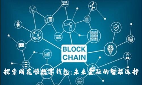 探索同花顺数字钱包：未来金融的智能选择