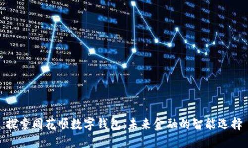 探索同花顺数字钱包：未来金融的智能选择